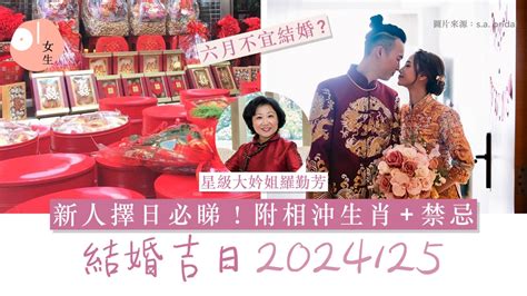 結婚大日子|【2024 結婚好日子】新人必睇！結婚吉日＋結婚擇日。